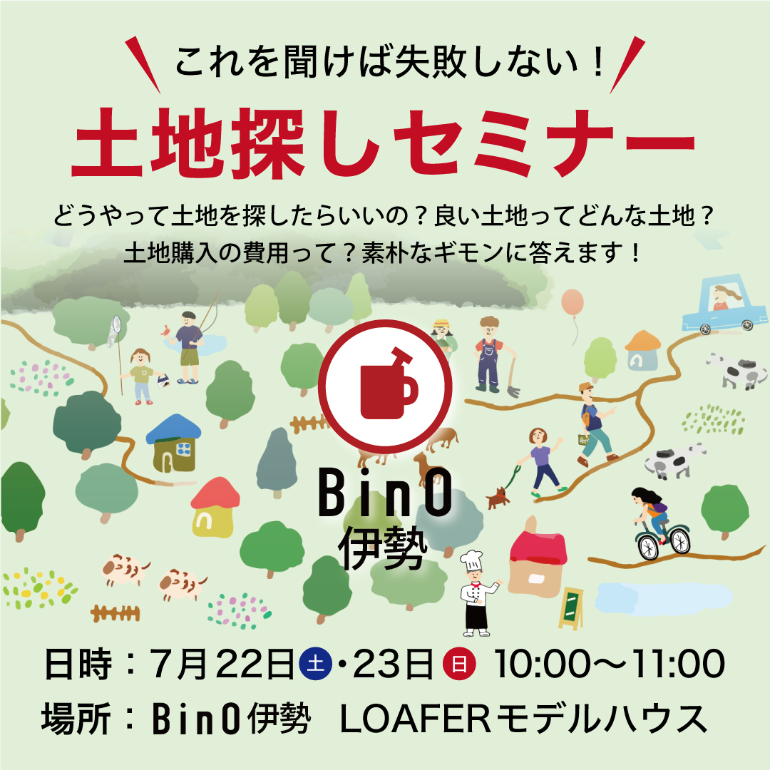 ”これを聞けば失敗しない”土地探しセミナー！ アイキャッチ画像