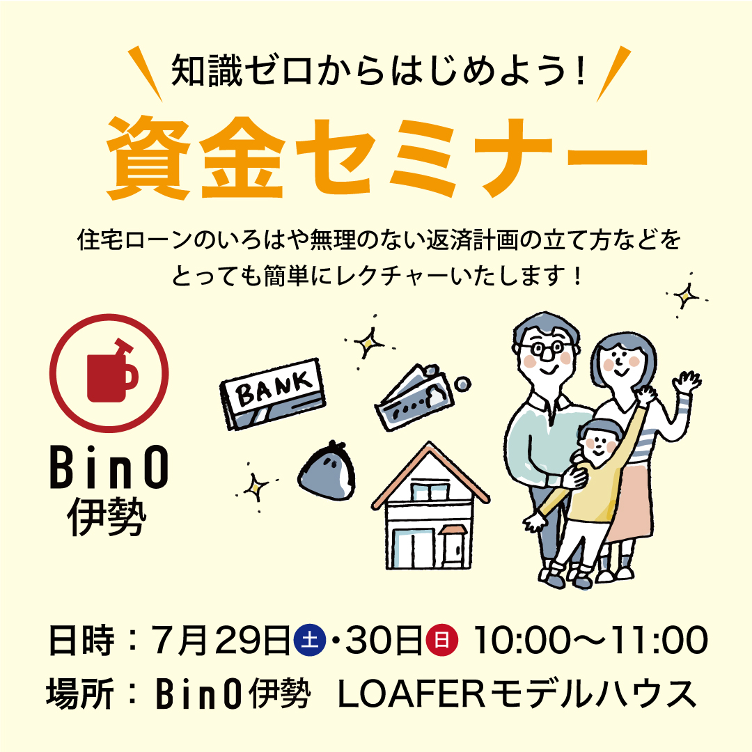 ”ゼロからはじめよう”家づくり資金セミナー！ アイキャッチ画像