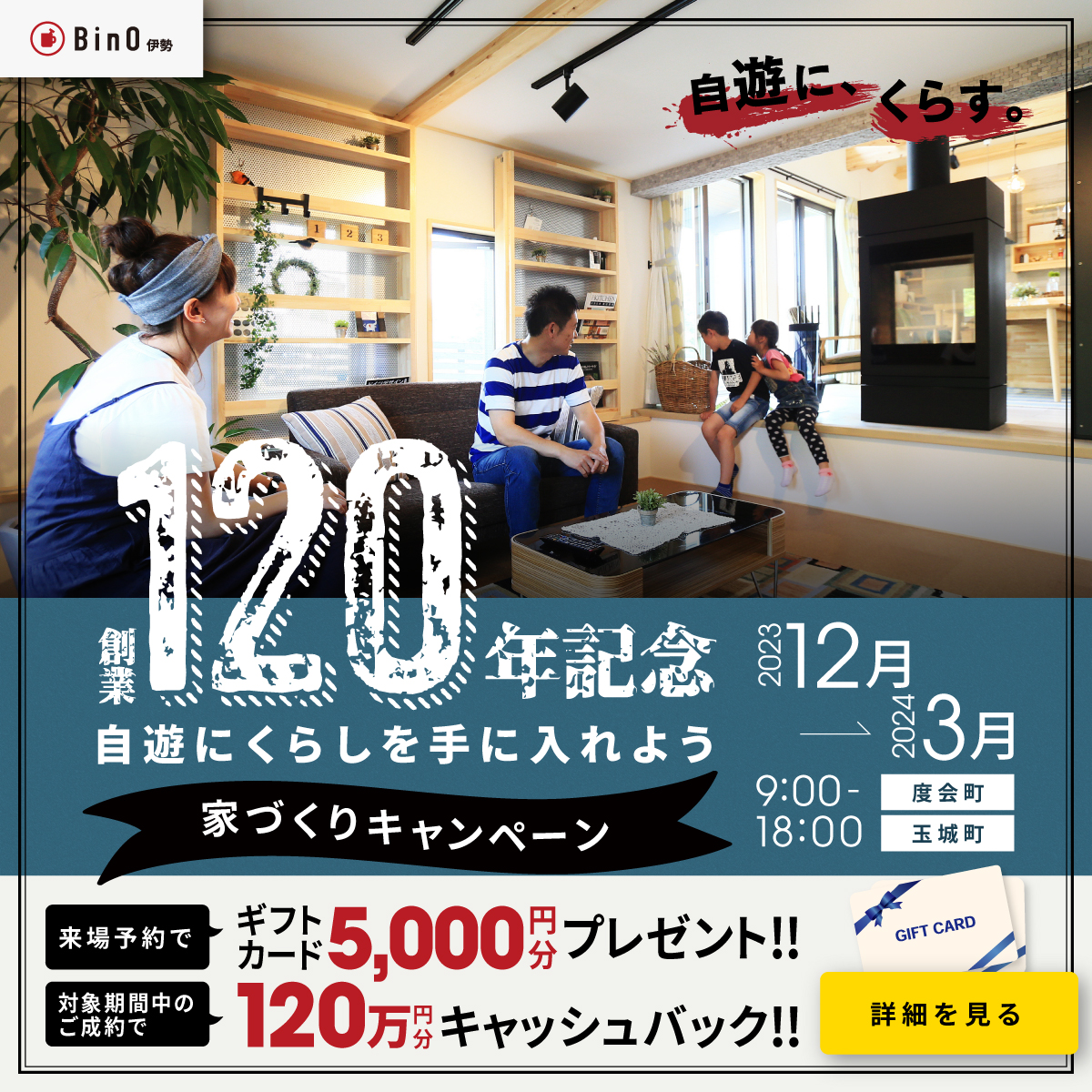 創業120年記念！【自遊なくらしを手に入れよう】家づくりキャンペーン アイキャッチ画像