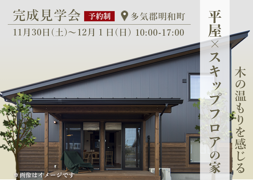 平屋×スキップフロアの家 【CAMP】完成見学会 画像