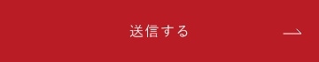 上記内容にて送信