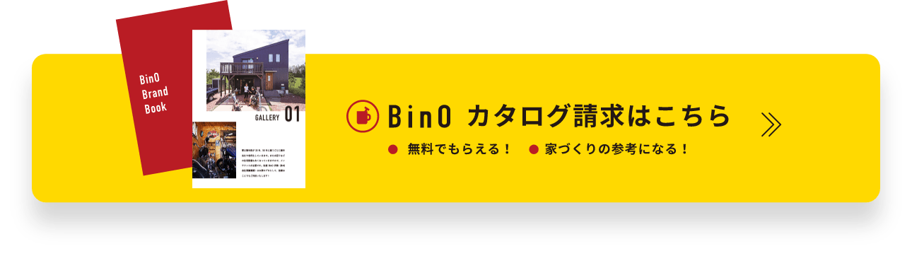 カタログ請求はこちら 無料でもらえる！家づくりの参考になる！