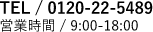 0120-22-5486 営業時間9:00~18:00