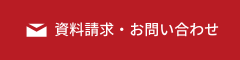 資料請求・お問い合わせ