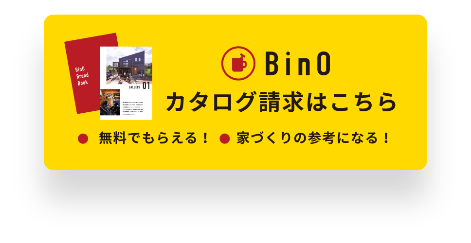 カタログ請求はこちら 無料でもらえる！家づくりの参考になる！