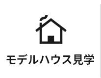 モデルハウス見学