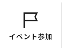 イベント参加