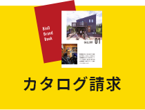 カタログ請求