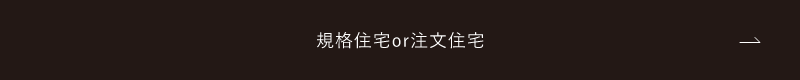 規格住宅or注文住宅