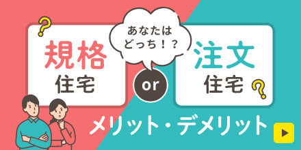 規格住宅と注文住宅