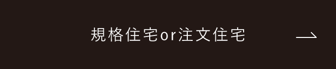 規格住宅or注文住宅