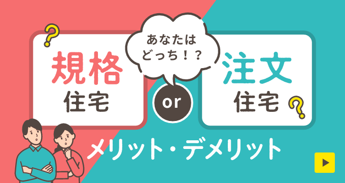 規格住宅と注文住宅