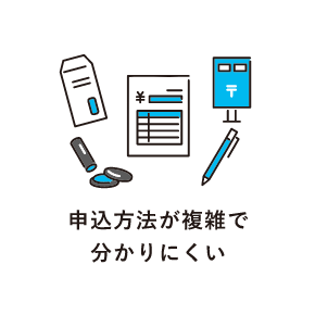 申込方法が複雑で分かりにくい