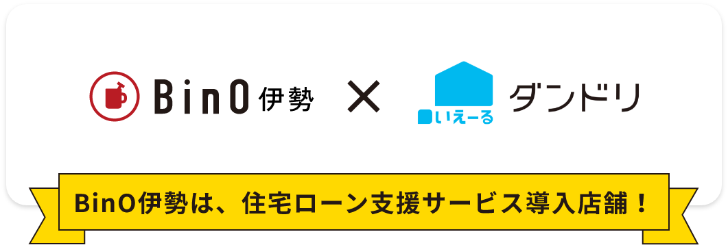 住宅ローン支援サービス導入店舗