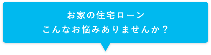 こんなお悩みありませんか？