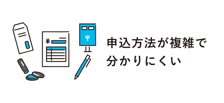 申込方法が複雑で分かりにくい