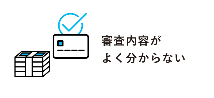 審査内容がよく分からない