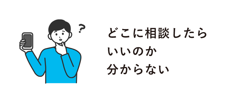 どこに相談したらいいのか分からない