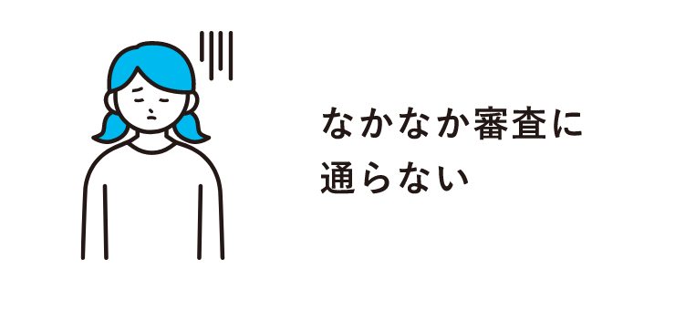 なかなか審査に通らない