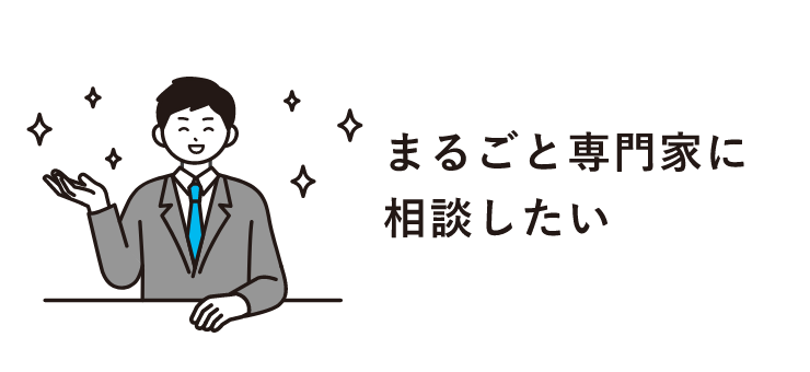 まるごと専門家に相談したい