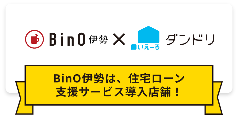 住宅ローン支援サービス導入店舗