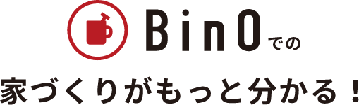 BinOでの家づくりがもっと分かる！