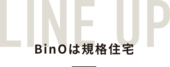 BinOは規格住宅