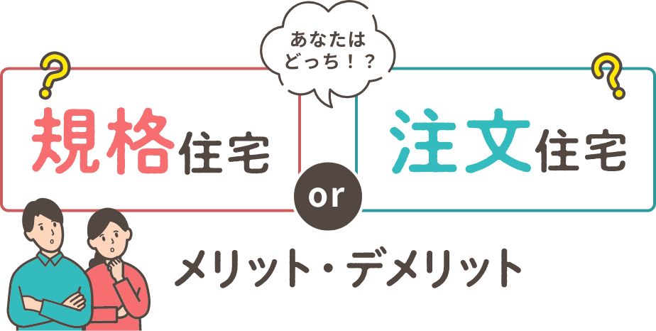 あなたはどっち？規格 住宅 注文 住宅メリット・デメリット