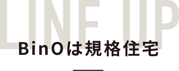 BinOは規格住宅