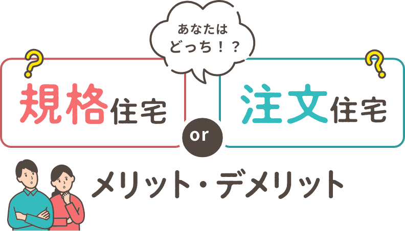 あなたはどっち？規格 住宅 注文 住宅メリット・デメリット