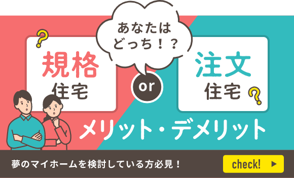 規格住宅と注文住宅