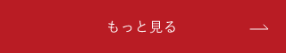 もっと見る