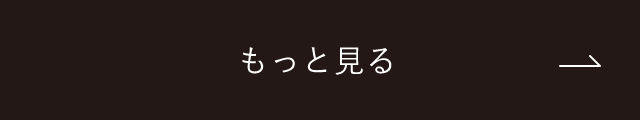 もっと見る