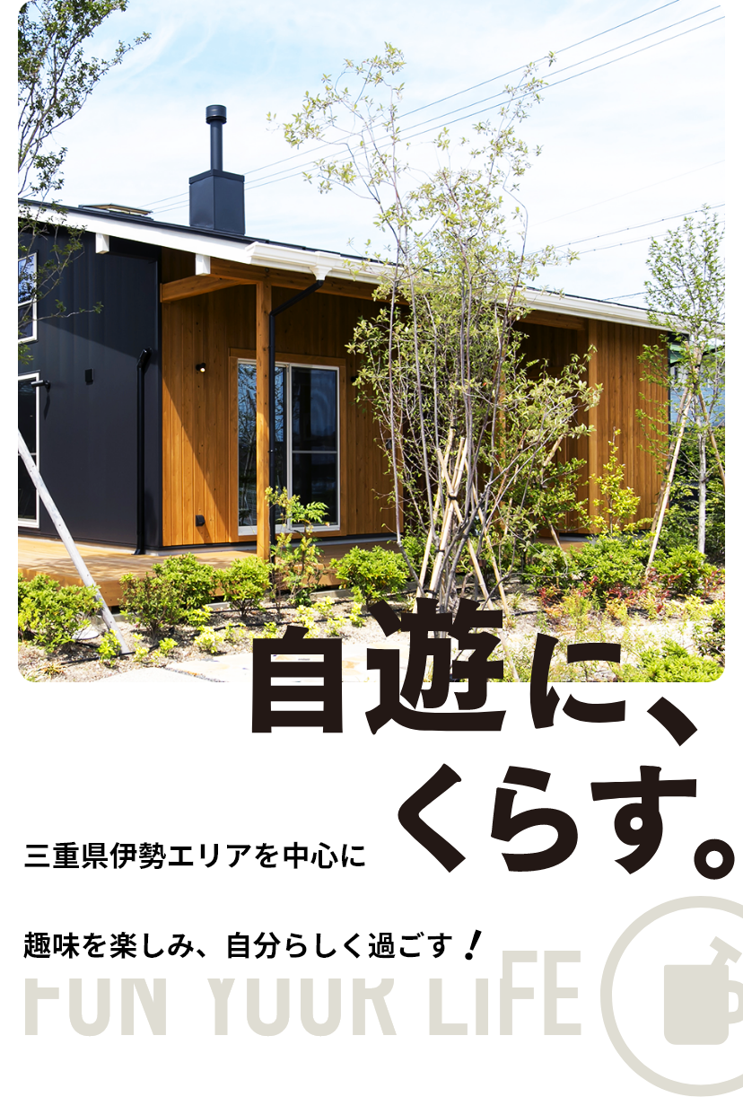 自遊に、くらす。伊勢・津・四日市で趣味を楽しみ、自分らしく過ごす！