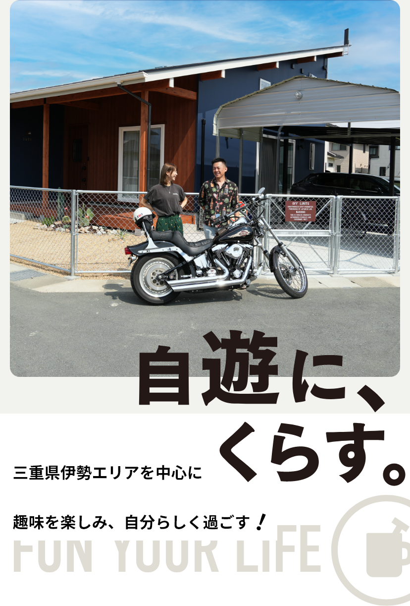 自遊に、くらす。伊勢・津・四日市で趣味を楽しみ、自分らしく過ごす！