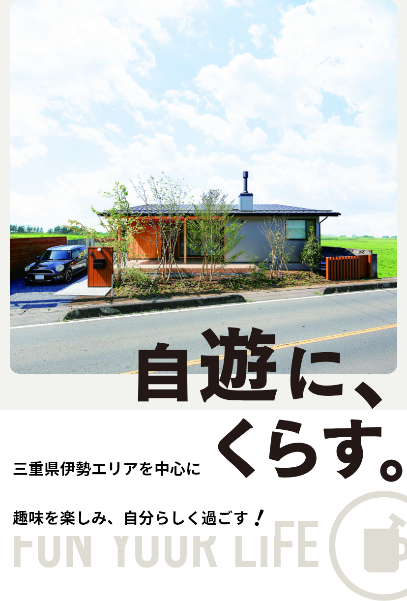 自遊に、くらす。伊勢・津・四日市で趣味を楽しみ、自分らしく過ごす！