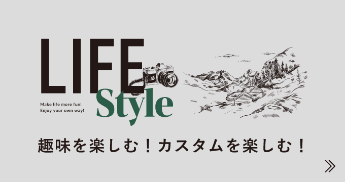 趣味を楽しむ！カスタムを楽しむ！