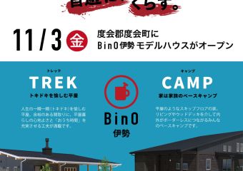 11/3 BinO伊勢 新モデルハウスグランドオープン！！ アイキャッチ画像