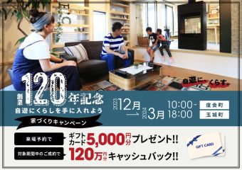 創業120年記念！【自遊なくらしを手に入れよう】家づくりキャンペーン アイキャッチ画像